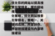 优化你的网站以提高搜索引擎排名,提升网站搜索引擎排名,5大优化策略,优化网站搜索引擎排名,策略一、关键词选择、内容创作、外部链接建设与内部链接建设