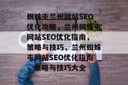 蜘蛛屯兰州网站SEO优化攻略，兰州蜘蛛屯网站SEO优化指南，策略与技巧，兰州蜘蛛屯网站SEO优化指南，策略与技巧大全