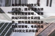 电商网站SEO优化实战指南，提升流量与转化率的关键策略，电商网站SEO优化实战指南，提升流量与转化率的关键策略，电商网站 SEO优化实战指南