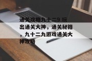 通关攻略九十二9 玩出通关大神，通关秘籍，九十二九游戏通关大神攻略
