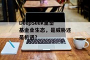 DeepSeek重塑基金业生态，是威胁还是机遇？