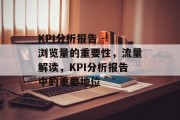 KPI分析报告 - 浏览量的重要性，流量解读，KPI分析报告中的重要地位