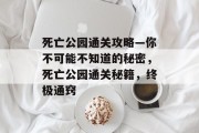 死亡公园通关攻略—你不可能不知道的秘密，死亡公园通关秘籍，终极通窍