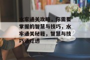 水牢通关攻略，你需要掌握的智慧与技巧，水牢通关秘籍，智慧与技巧通吃透