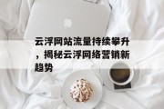 云浮网站流量持续攀升，揭秘云浮网络营销新趋势