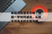 英雄洞庭通关攻略，洞庭一梦如何通关，从新手到高手的全面攻略