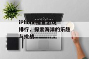 iPhone捕鱼游戏排行，探索海洋的乐趣与挑战