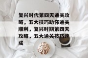 复兴时代第四天通关攻略,五大技巧助你通关顺利,复兴时期第四天攻略,五大通关技巧速成