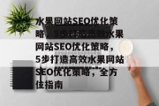 水果网站SEO优化策略，5步打造高效水果网站SEO优化策略，5步打造高效水果网站SEO优化策略，全方位指南