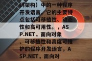 ASP.NET编程语言是asp（开放源代码架构）中的一种程序开发语言。它的主要特点包括可移植性、动态性和高可用性。，ASP.NET，面向对象、可移植性和高度可维护的程序开发语言，ASP.NET，面向对象、可移植和高度可维护的语言