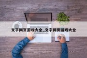 文字网页游戏大全_文字网页游戏大全