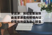 李云泽：保险业要加快由追求速度和规模向以价值和效益为中心转变