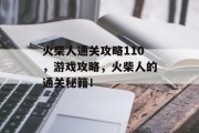 火柴人通关攻略110，游戏攻略，火柴人的通关秘籍！