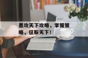 墨攻天下攻略，掌握策略，征服天下！