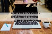 斗地主通关大全攻略，让你轻松过关无烦恼！，斗地主通关大全攻略