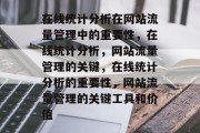 在线统计分析在网站流量管理中的重要性，在线统计分析，网站流量管理的关键，在线统计分析的重要性，网站流量管理的关键工具和价值