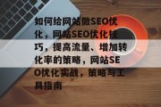 如何给网站做SEO优化，网站SEO优化技巧，提高流量、增加转化率的策略，网站SEO优化实战，策略与工具指南