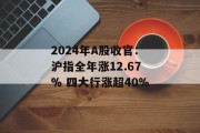 2024年A股收官：沪指全年涨12.67% 四大行涨超40%