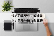 td通关攻略,策略与技巧的重要性,解锁关卡,策略与技巧的重要性