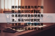 提升网站流量与用户粘性，乐云SEO官网优化系统的优势和使用方法，乐云SEO官网优化系统，提升流量与用户粘性的实用工具分享