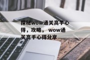 探秘wow通关高手心得,攻略, wow通关高手心得分享