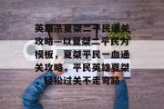 英雄杀夏桀二平民通关攻略—以夏桀二平民为模板,夏桀平民一血通关攻略,平民英雄夏桀,轻松过关不走弯路