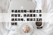 羊通关攻略—解谜之王的智慧，挑战重重！羊通关攻略，解谜之王的秘密