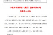 中国太保：一季度两家子公司累计保费收入1633.23亿元