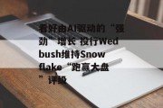 看好由AI驱动的“强劲”增长 投行Wedbush维持Snowflake“跑赢大盘”评级