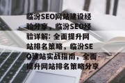 临汾SEO网站建设经验分享，临汾SEO经验详解: 全面提升网站排名策略，临汾SEO建站实战指南，全面提升网站排名策略分享