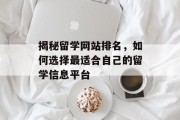 揭秘留学网站排名，如何选择最适合自己的留学信息平台