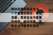 移动流量的真正含义，一个重要的概念，移动流量，真实含义与重要性探究，移动流量，真实含义与重要性探究