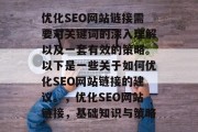 优化SEO网站链接需要对关键词的深入理解以及一套有效的策略。以下是一些关于如何优化SEO网站链接的建议。，优化SEO网站链接，基础知识与策略