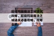 超级玛丽魔法之城通关攻略，超级玛丽魔法之城通关必备攻略，攻略全解！
