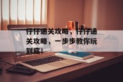 仔仔通关攻略，仔仔通关攻略，一步步教你玩到底！