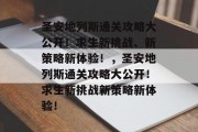 圣安地列斯通关攻略大公开!求生新挑战、新策略新体验!,圣安地列斯通关攻略大公开!求生新挑战新策略新体验!