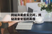 网站流量虚实之间，揭秘流量背后的真相