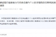 建设银行福建省分行住房金融与个人信贷部原总经理林跃进接受审查调查