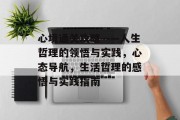 心境通关攻略——人生哲理的领悟与实践，心态导航，生活哲理的感悟与实践指南
