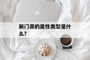 新门派的属性类型是什么?