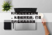B2C网站搭建全攻略，从基础到实战，打造您的在线商业帝国