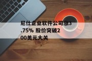 尼仕企业软件公司涨3.75% 股价突破200美元大关