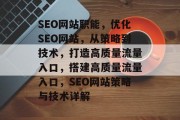 SEO网站职能,优化SEO网站,从策略到技术,打造高质量流量入口,搭建高质量流量入口,SEO网站策略与技术详解 SEO网站职能,优化SEO网站,从策略到技术,打造高质量流量入口,搭建高质量流量入口,SEO网站策略与技术详解