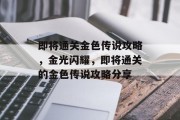 即将通关金色传说攻略，金光闪耀，即将通关的金色传说攻略分享