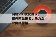 网站SEO优化建议，提升网站排名，助力企业网络营销