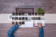 深度解析，如何有效提升网站排名，SEO优化全攻略