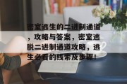 密室逃生的二进制通道,攻略与答案,密室逃脱二进制通道攻略,逃生必看的线索及步骤!