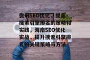 儋州SEO优化，提高搜索引擎排名的策略和实践，海南SEO优化实战，提升搜索引擎排名的关键策略与方法