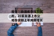 报告：白酒库存压力突出，20家白酒上市公司存货较上年同期增长12%