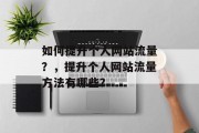 如何提升个人网站流量？，提升个人网站流量方法有哪些？